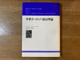 中世ヨーロッパ政治理論