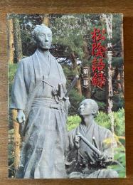 吉田松陰語録(第二部)