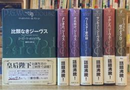 比類なきジーヴス/よしきた、ジーヴス/それゆけ、ジーヴス/ウースター家の掟/サンキュー、ジーヴス/でかした、ジーヴス！/ジーヴスと朝のよろこび(ウッドハウス・コレクション)計7冊