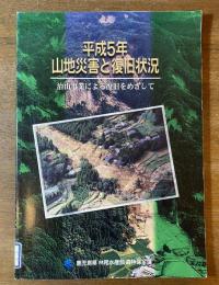 【除籍本】平成5年山地災害と復旧状況 : 治山事業による復旧をめざして