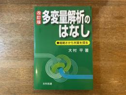 多変量解析のはなし : 複雑さから本質を探る