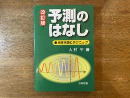 予測のはなし : 未来を読むテクニック