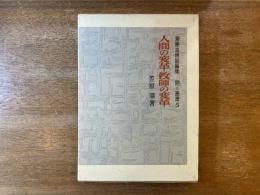 人間の変革・教師の変革