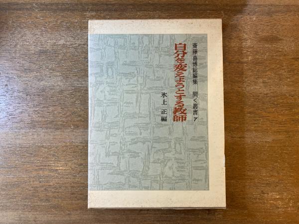 高木兼寛伝 : 脚気をなくした男(松田誠 著) / 古本屋 ブックス