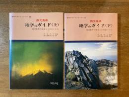 鹿児島県地学のガイド 鹿児島県の地質とそのおいたち 上下巻揃〈地学のガイドシリーズ22・23〉