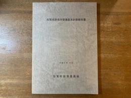 知覧城跡保存整備基本計画報告書