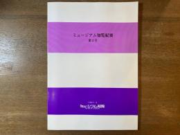 ミュージアム知覧紀要 第3号