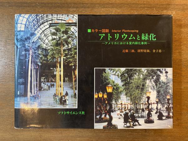 アトリウムと緑化―アメリカにおける室内緑化事例 近藤 三雄