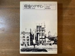 環境のデザイン