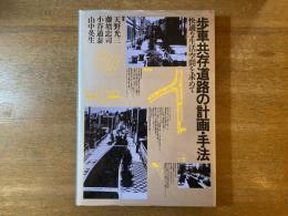 歩車共存道路の計画・手法 : 快適な生活空間を求めて