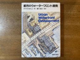 都市のウォーターフロント開発