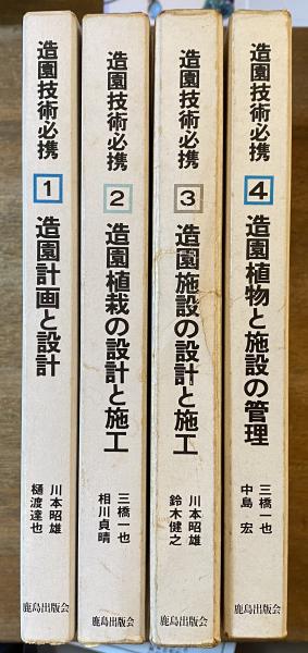 造園技術必携 ３/鹿島出版会（単行本） 造園技術必携 (3) | 川本 昭雄, 鈴木 健之 |本 | 通販 | Amazon