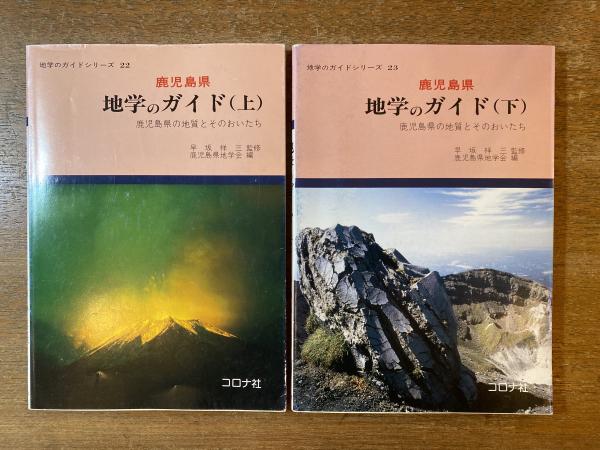 鹿児島県地学のガイド : 鹿児島県の地質とそのおいたち 下-