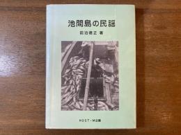 【大学図書館除籍本】池間島の民謡