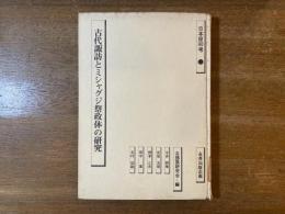 【大学図書館除籍本】古代諏訪とミシャグジ祭政体の研究