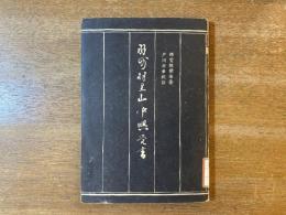 【大学図書館除籍本】羽州羽黒山中興覚書