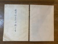 【大学図書館除籍本】羽州羽黒山中興覚書
