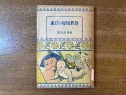 【大学図書館除籍本】諏訪の冠婚葬祭