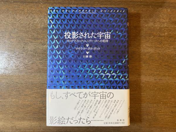 投影された宇宙 : ホログラフィック・ユニヴァースへの招待