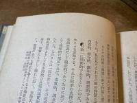 現代道徳思想 : 道徳の日本的性格
