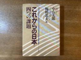 これからの日本-四つの課題