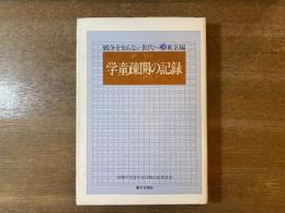 学童疎開の記録