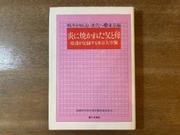 炎に焼かれた父と母 : 娘達が記録する東京大空襲