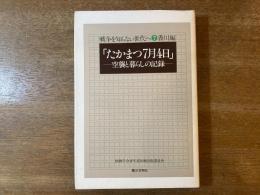 たかまつ7月4日 : 空襲と暮らしの記録