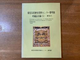 鹿児島県歴史資料センター黎明館所蔵品目録