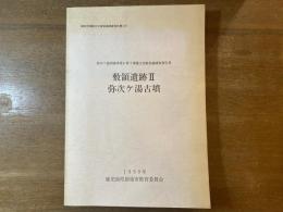 敷領遺跡