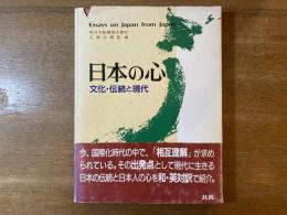 日本の心 : 文化・伝統と現代