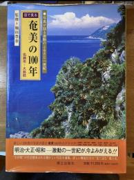 目で見る奄美の100年