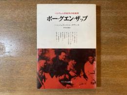 ボー・グエン・ザップ : ベトナム人民戦争の戦略家