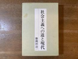 社会主義への道と現代