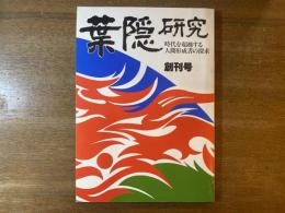 葉隠研究 創刊号