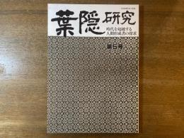 葉隠研究 第5号