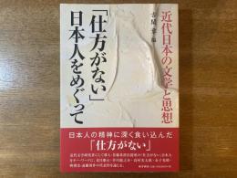「仕方がない」日本人をめぐって : 近代日本の文学と思想