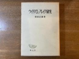 ウイリアム・ブレイク研究