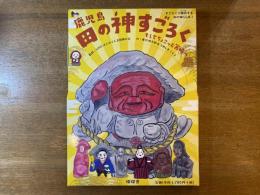 【新刊】鹿児島田の神すごろく そしてちょこっと宮崎へ