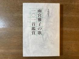 雨宮雅子の歌一〇一首鑑賞