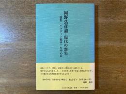 岡野弘彦論 現代の喪失 歌集『バグダッド燃ゆ』を中心に