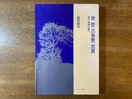 宮柊二の秀歌二百首 : 戦中・戦後の絶唱