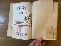 惜別