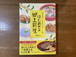 【新刊】はじめての郷土料理 : 鹿児島の心を伝えるレシピ集