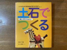 土・石でつくる : 楽しい手作りあそび