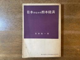 日本のなかの熊本経済