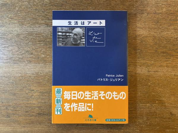 生活はアート(パトリス・ジュリアン 著) / 古本、中古本、古書籍の通販