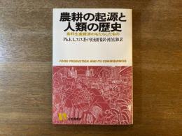 農耕の起源と人類の歴史 : 食料生産経済のもたらしたもの