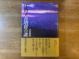 江釣子古墳群の謎 : 古代東北と蝦夷