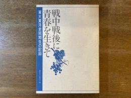 戦中戦後に青春を生きて : 東大東洋史同期生の記録